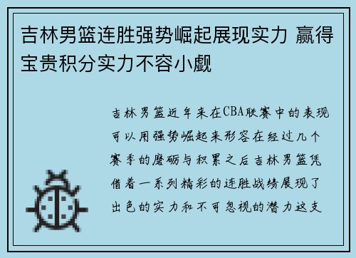 吉林男篮连胜强势崛起展现实力 赢得宝贵积分实力不容小觑