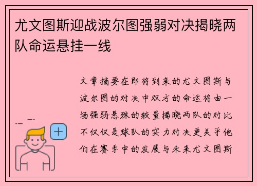 尤文图斯迎战波尔图强弱对决揭晓两队命运悬挂一线
