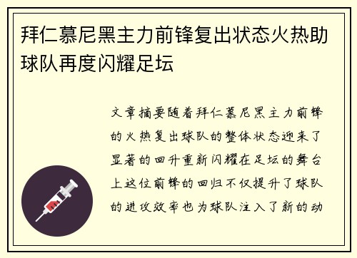拜仁慕尼黑主力前锋复出状态火热助球队再度闪耀足坛