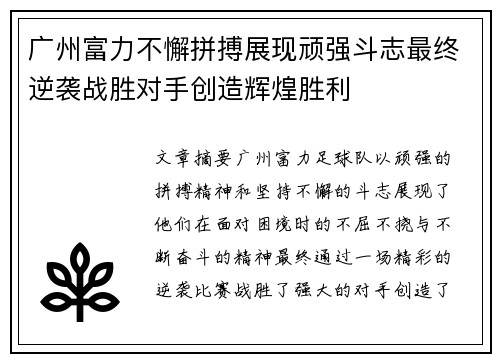 广州富力不懈拼搏展现顽强斗志最终逆袭战胜对手创造辉煌胜利
