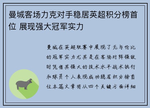 曼城客场力克对手稳居英超积分榜首位 展现强大冠军实力