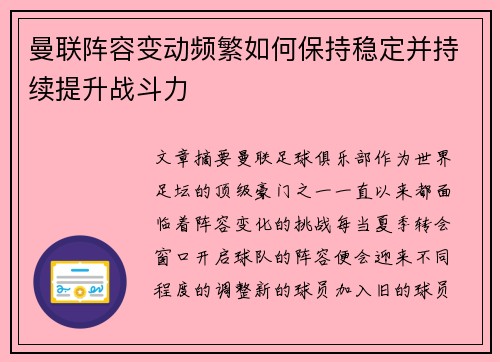 曼联阵容变动频繁如何保持稳定并持续提升战斗力