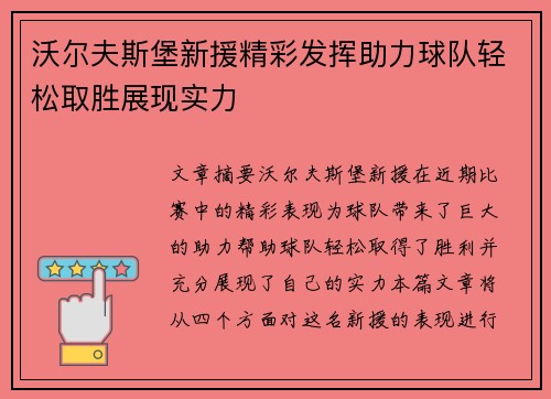 沃尔夫斯堡新援精彩发挥助力球队轻松取胜展现实力