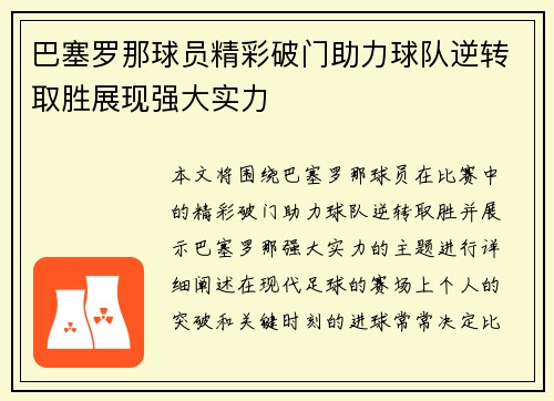 巴塞罗那球员精彩破门助力球队逆转取胜展现强大实力