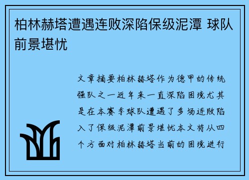 柏林赫塔遭遇连败深陷保级泥潭 球队前景堪忧