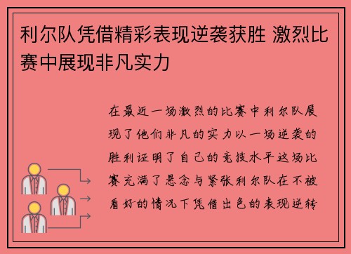 利尔队凭借精彩表现逆袭获胜 激烈比赛中展现非凡实力