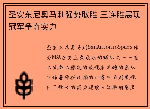 圣安东尼奥马刺强势取胜 三连胜展现冠军争夺实力