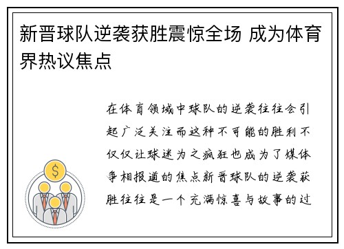 新晋球队逆袭获胜震惊全场 成为体育界热议焦点