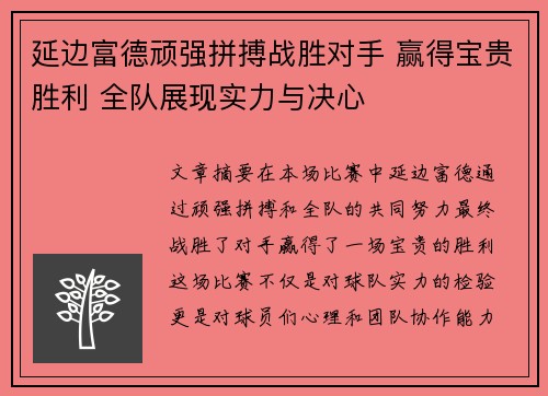 延边富德顽强拼搏战胜对手 赢得宝贵胜利 全队展现实力与决心