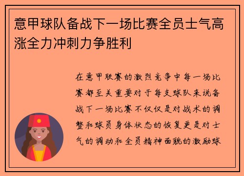 意甲球队备战下一场比赛全员士气高涨全力冲刺力争胜利