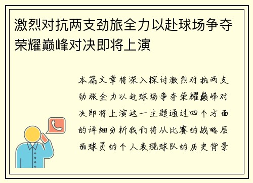 激烈对抗两支劲旅全力以赴球场争夺荣耀巅峰对决即将上演