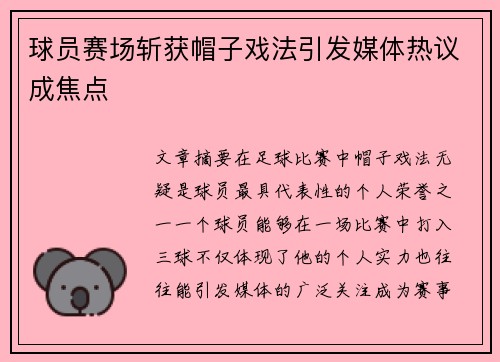 球员赛场斩获帽子戏法引发媒体热议成焦点