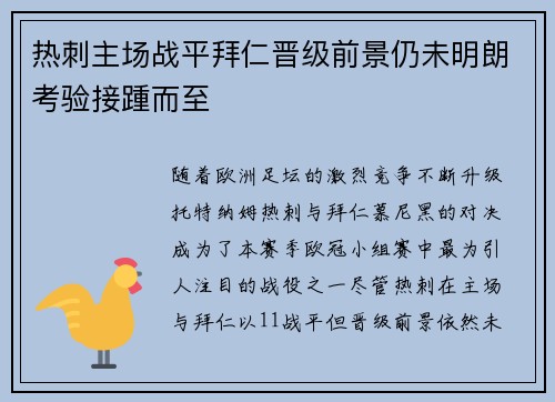 热刺主场战平拜仁晋级前景仍未明朗考验接踵而至