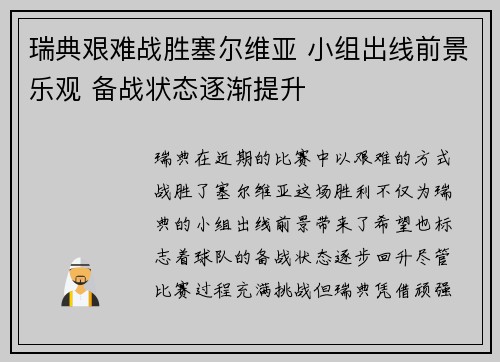 瑞典艰难战胜塞尔维亚 小组出线前景乐观 备战状态逐渐提升