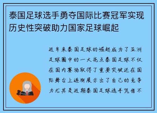 泰国足球选手勇夺国际比赛冠军实现历史性突破助力国家足球崛起
