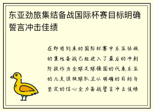 东亚劲旅集结备战国际杯赛目标明确誓言冲击佳绩