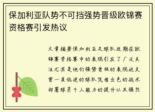 保加利亚队势不可挡强势晋级欧锦赛资格赛引发热议