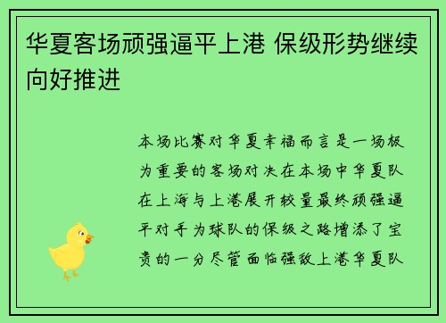 华夏客场顽强逼平上港 保级形势继续向好推进