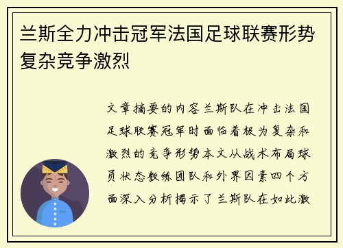 兰斯全力冲击冠军法国足球联赛形势复杂竞争激烈
