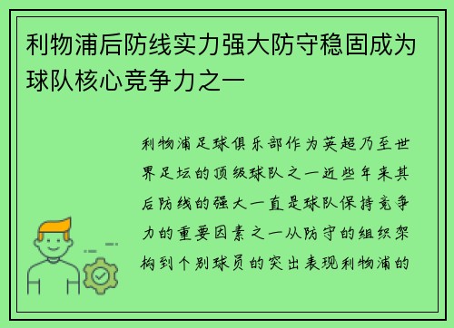 利物浦后防线实力强大防守稳固成为球队核心竞争力之一