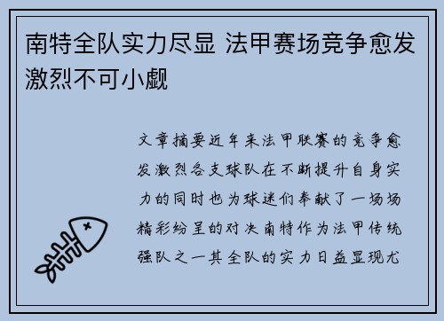 南特全队实力尽显 法甲赛场竞争愈发激烈不可小觑
