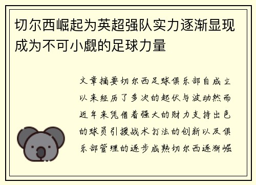 切尔西崛起为英超强队实力逐渐显现成为不可小觑的足球力量