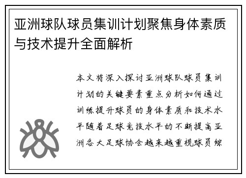 亚洲球队球员集训计划聚焦身体素质与技术提升全面解析