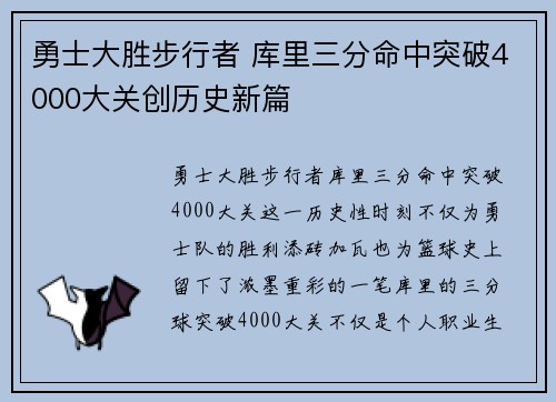 勇士大胜步行者 库里三分命中突破4000大关创历史新篇