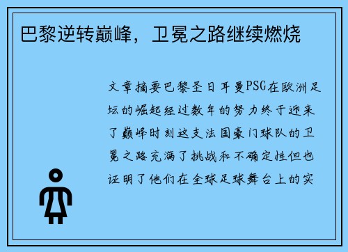 巴黎逆转巅峰，卫冕之路继续燃烧