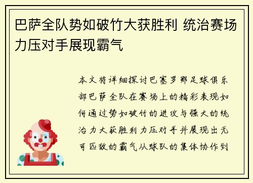 巴萨全队势如破竹大获胜利 统治赛场力压对手展现霸气