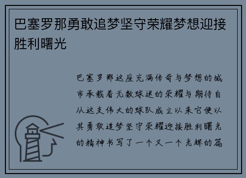 巴塞罗那勇敢追梦坚守荣耀梦想迎接胜利曙光