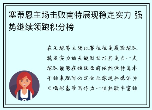 塞蒂恩主场击败南特展现稳定实力 强势继续领跑积分榜