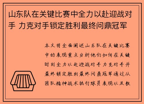 山东队在关键比赛中全力以赴迎战对手 力克对手锁定胜利最终问鼎冠军