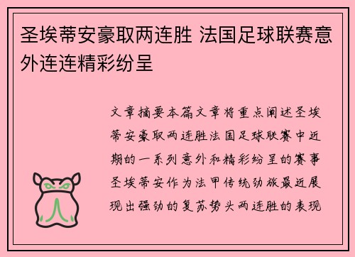 圣埃蒂安豪取两连胜 法国足球联赛意外连连精彩纷呈