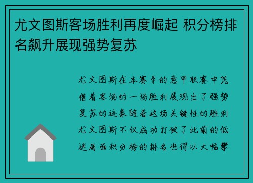 尤文图斯客场胜利再度崛起 积分榜排名飙升展现强势复苏