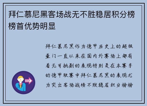 拜仁慕尼黑客场战无不胜稳居积分榜榜首优势明显