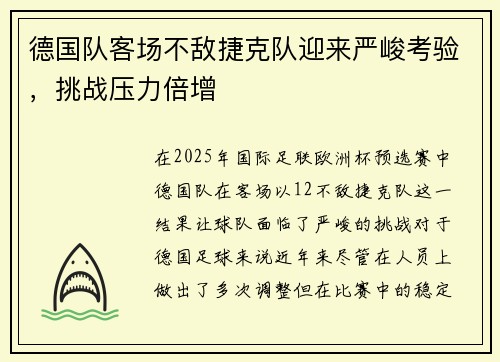 德国队客场不敌捷克队迎来严峻考验，挑战压力倍增