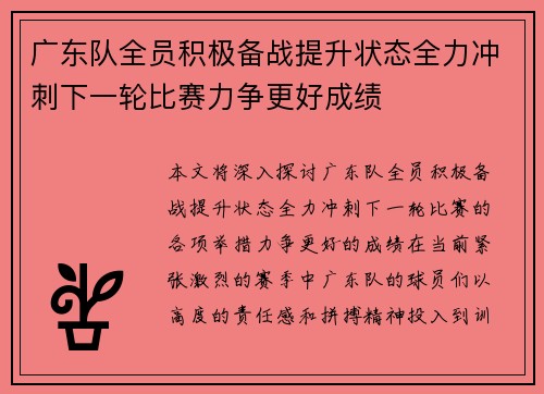 广东队全员积极备战提升状态全力冲刺下一轮比赛力争更好成绩