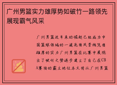 广州男篮实力雄厚势如破竹一路领先展现霸气风采