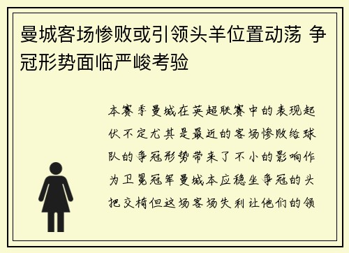 曼城客场惨败或引领头羊位置动荡 争冠形势面临严峻考验