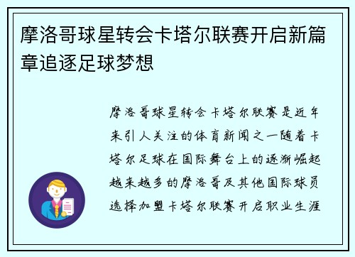 摩洛哥球星转会卡塔尔联赛开启新篇章追逐足球梦想