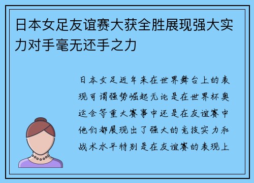 日本女足友谊赛大获全胜展现强大实力对手毫无还手之力