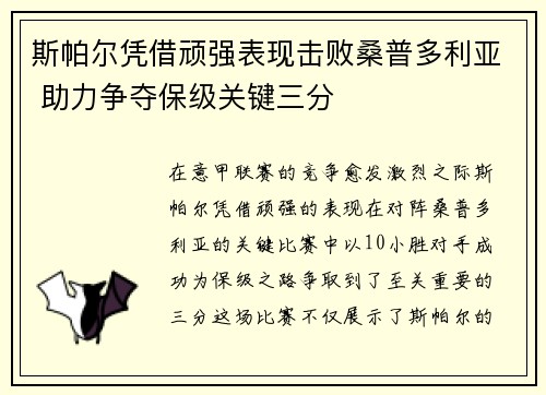 斯帕尔凭借顽强表现击败桑普多利亚 助力争夺保级关键三分