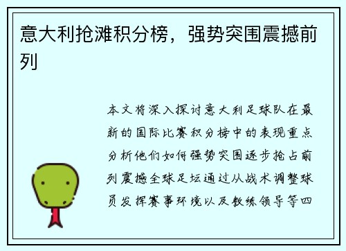 意大利抢滩积分榜，强势突围震撼前列