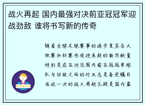 战火再起 国内最强对决前亚冠冠军迎战劲敌 谁将书写新的传奇