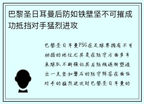 巴黎圣日耳曼后防如铁壁坚不可摧成功抵挡对手猛烈进攻