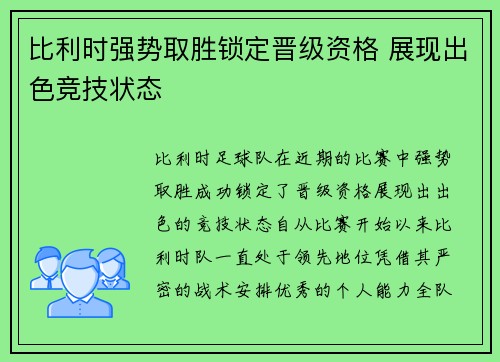 比利时强势取胜锁定晋级资格 展现出色竞技状态