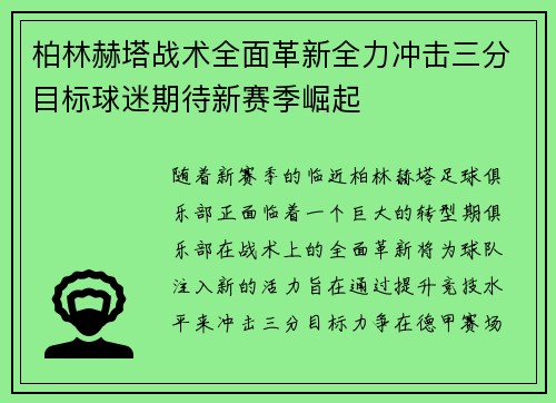 柏林赫塔战术全面革新全力冲击三分目标球迷期待新赛季崛起