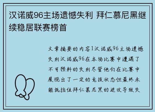 汉诺威96主场遗憾失利 拜仁慕尼黑继续稳居联赛榜首