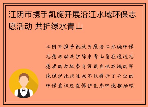 江阴市携手凯旋开展沿江水域环保志愿活动 共护绿水青山